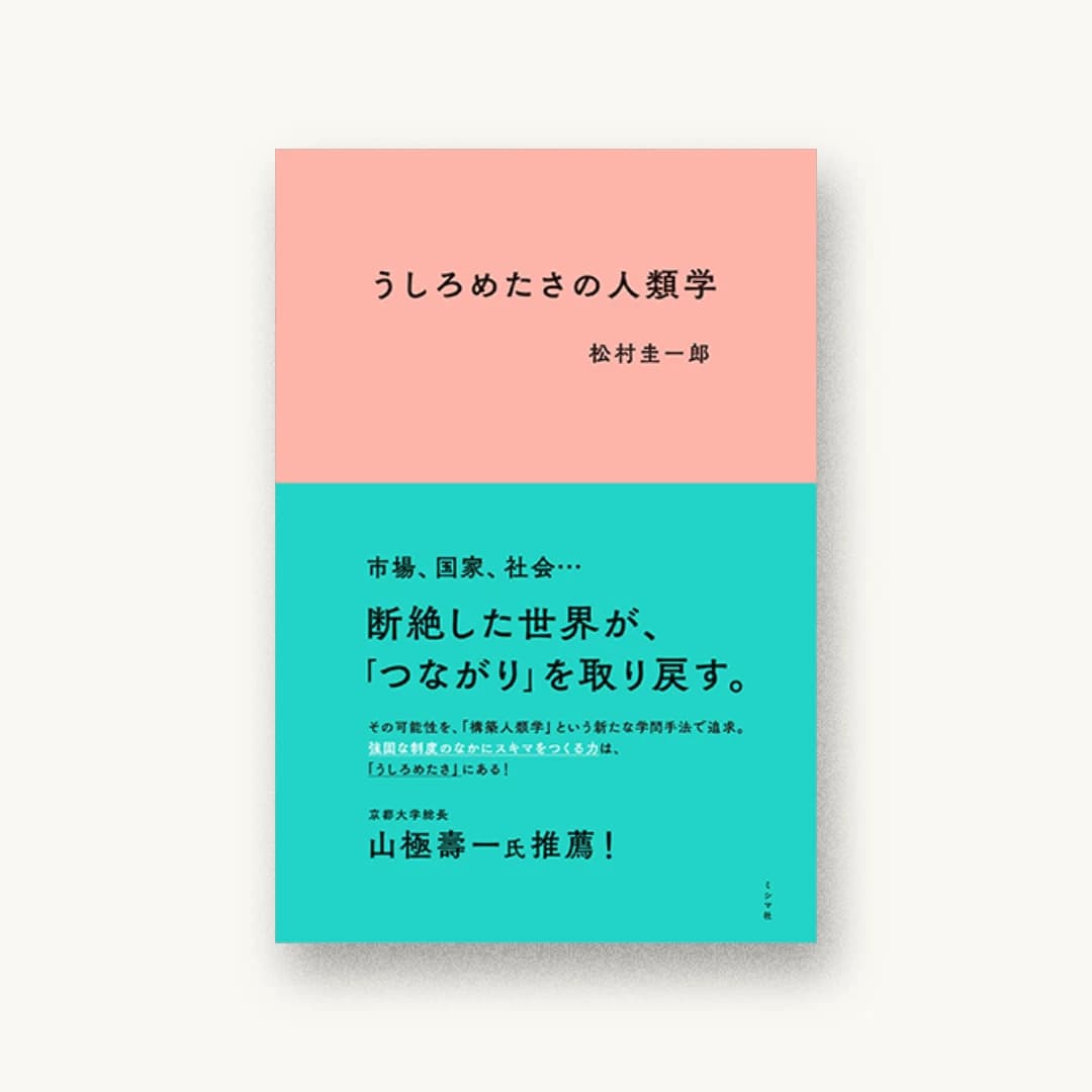 『うしろめたさの人類学』 装丁: 尾原史和 書影