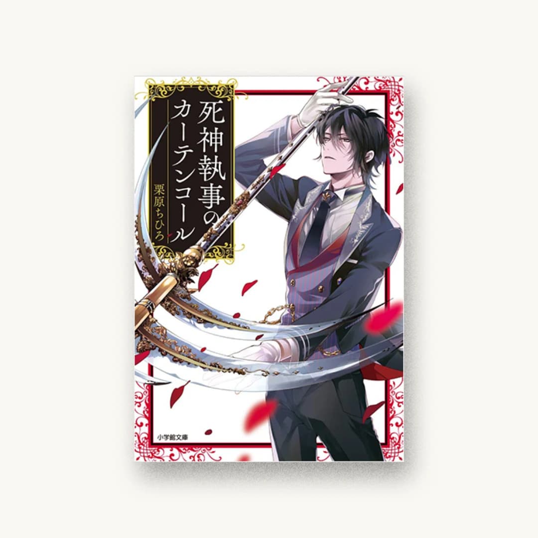 『死神執事のカーテンコール』 装丁: 須貝美華 書影