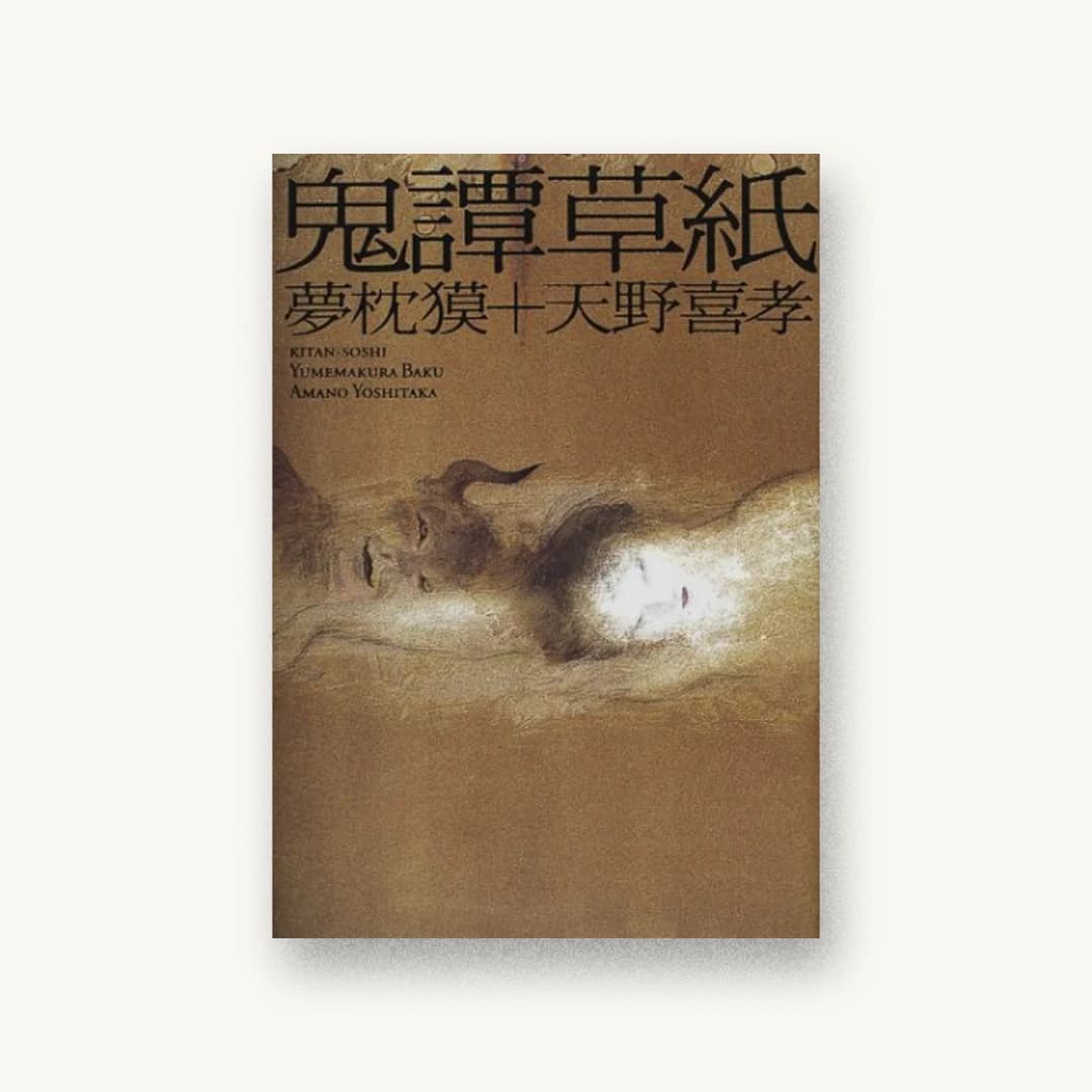 『鬼譚草紙』 装丁: 鈴木成一デザイン室 書影