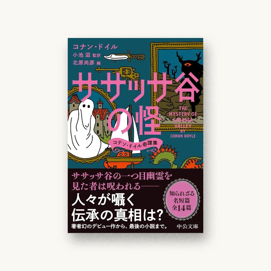 『ササッサ谷の怪 コナン・ドイル奇譚集』 装丁: アルビレオ 書影