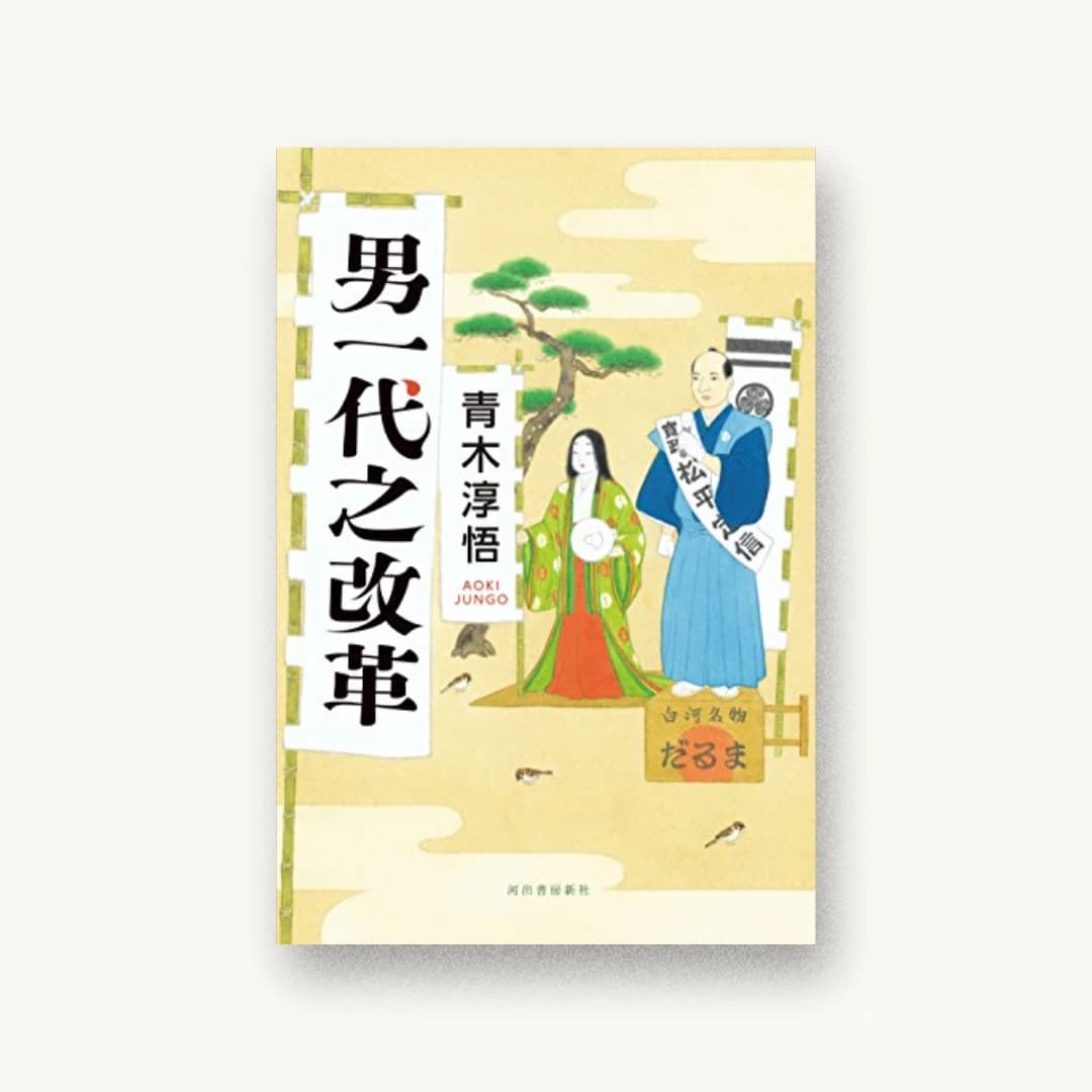 『男一代之改革』 装丁: 高柳雅人 書影
