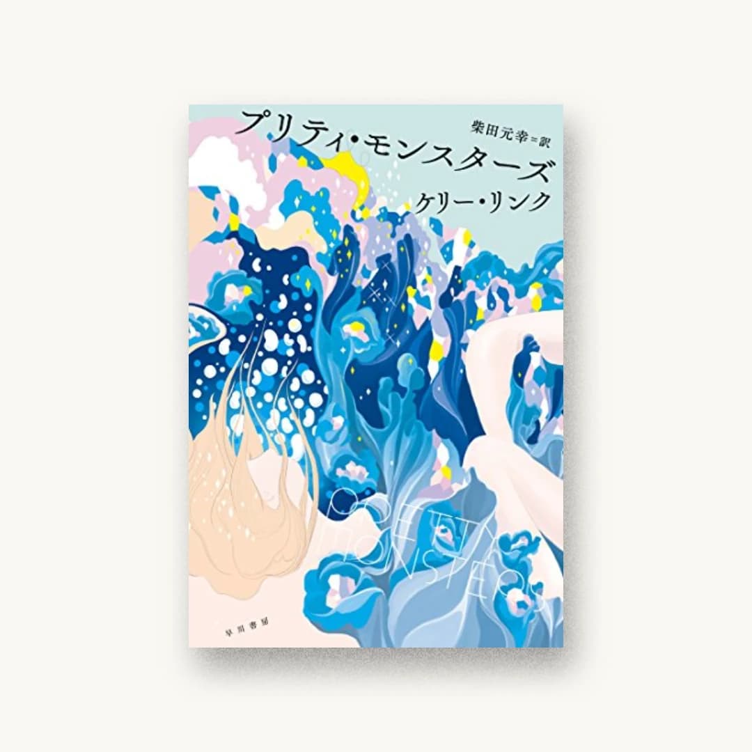 プリティ・モンスターズ