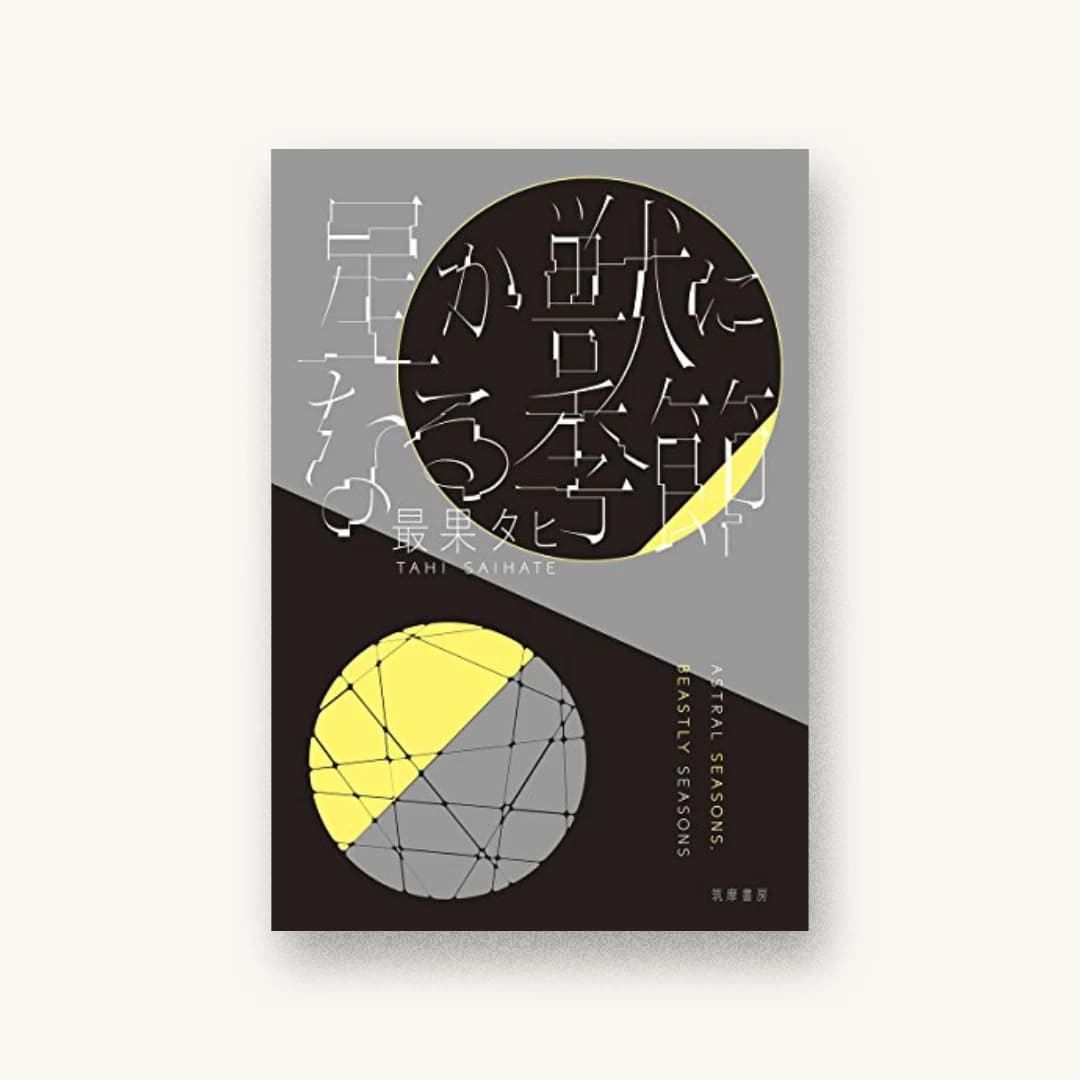 『星か獣になる季節』 装丁: 佐々木俊 書影