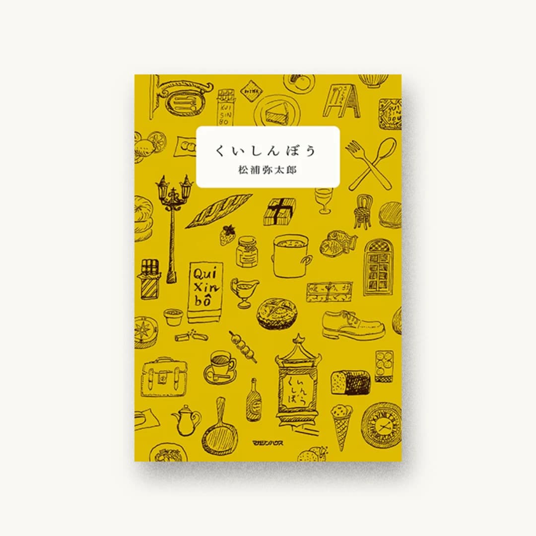 『くいしんぼう』 装丁: 櫻井久+中川あゆみ 書影
