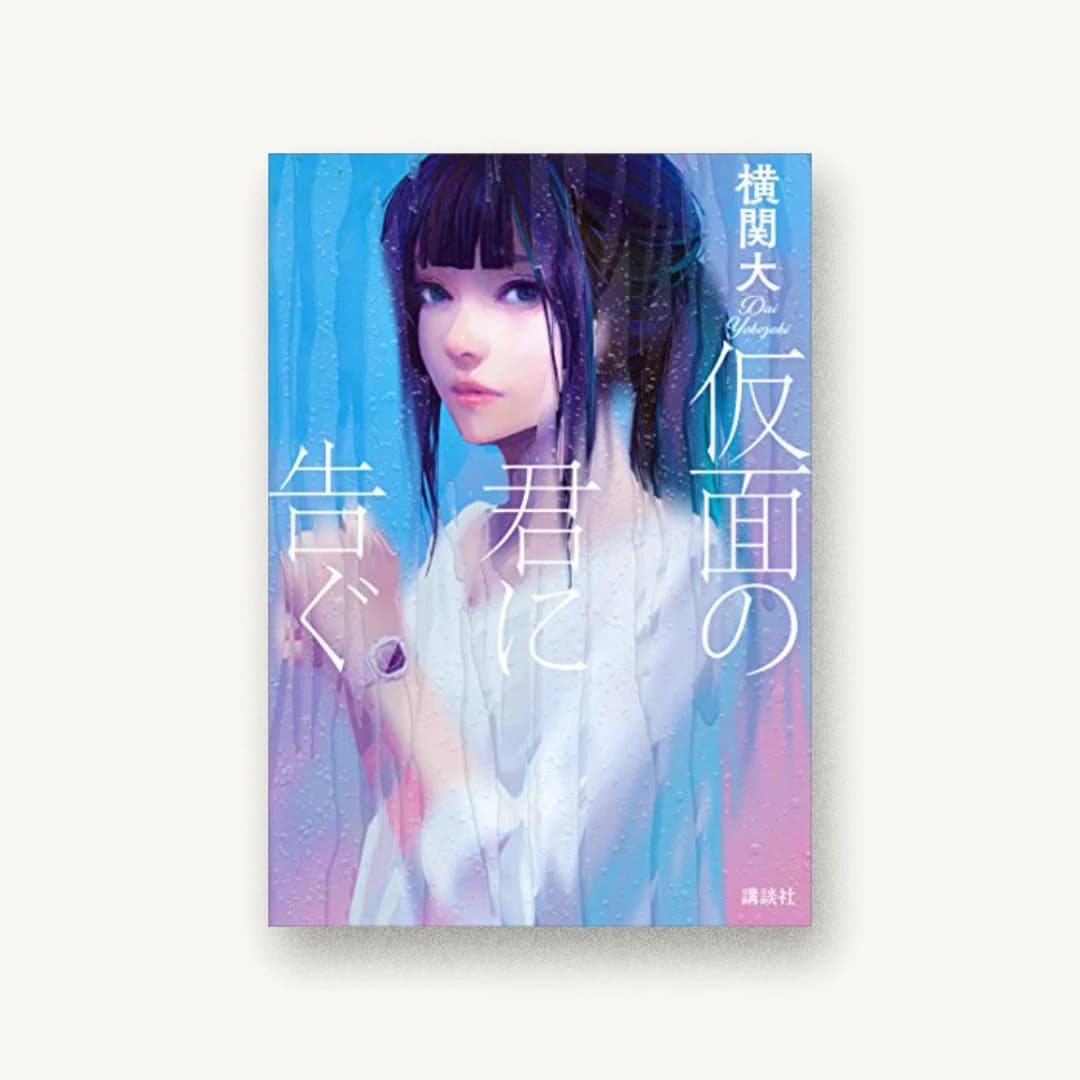 『仮面の君に告ぐ』 装丁: Veia+Miyuki Yamaguchi 書影