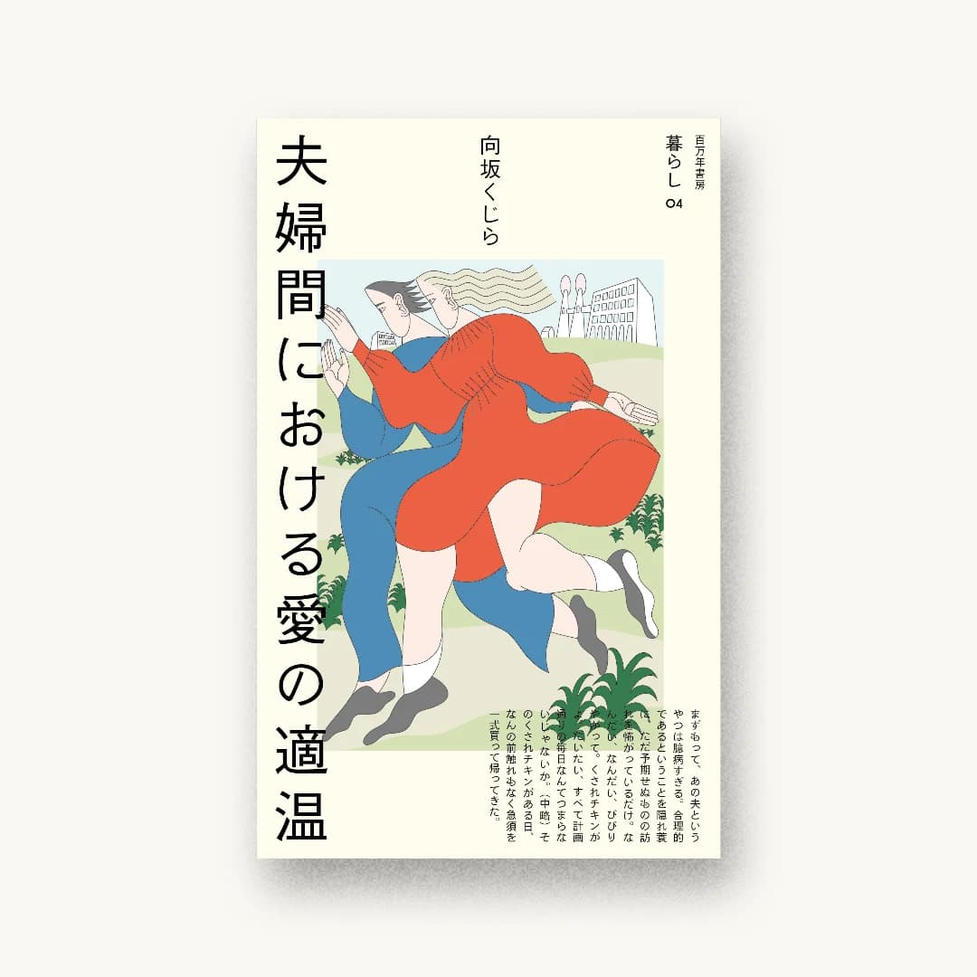 『夫婦間における愛の適温』 装丁: 川名潤 書影