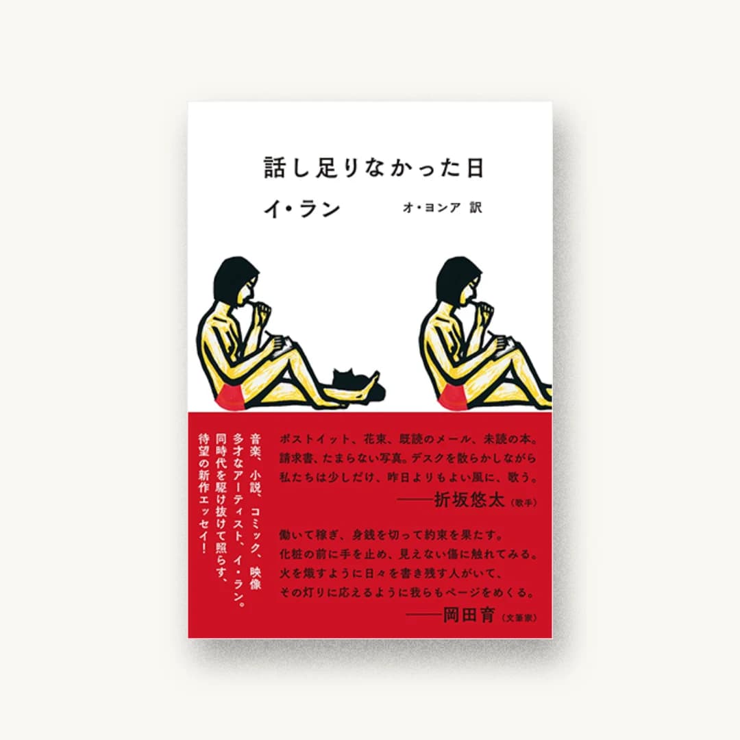 話し足りなかった日
