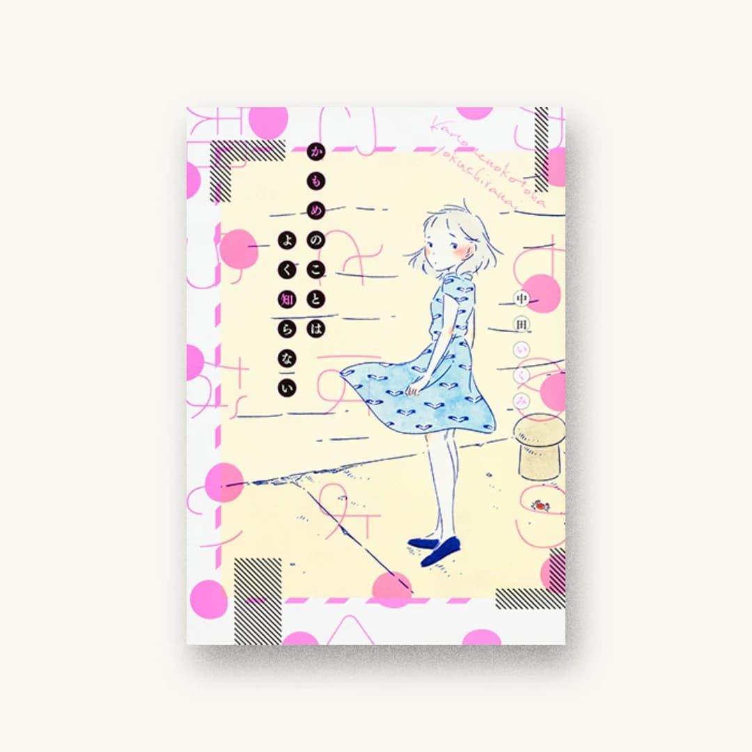 『かもめのことはよく知らない』 装丁: 團夢見 書影