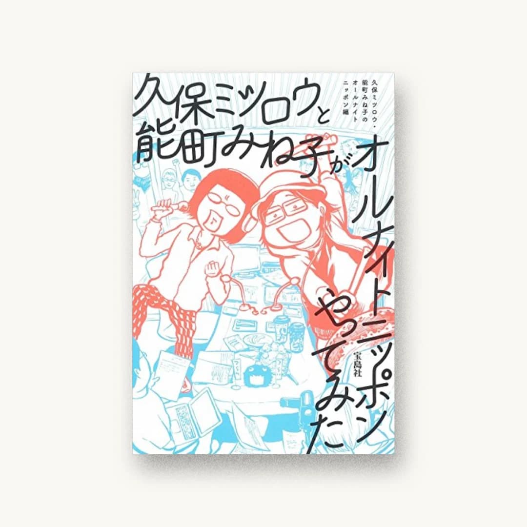 『久保ミツロウと能町みね子がオールナイトニッポンやってみた』 装丁: 渋井史生+PANKEY 書影