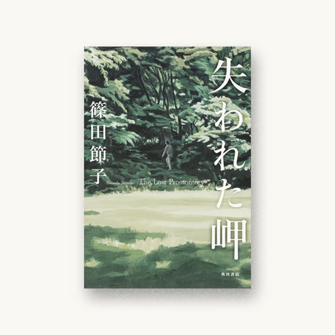 『失われた岬』 装丁: 高柳雅人 書影