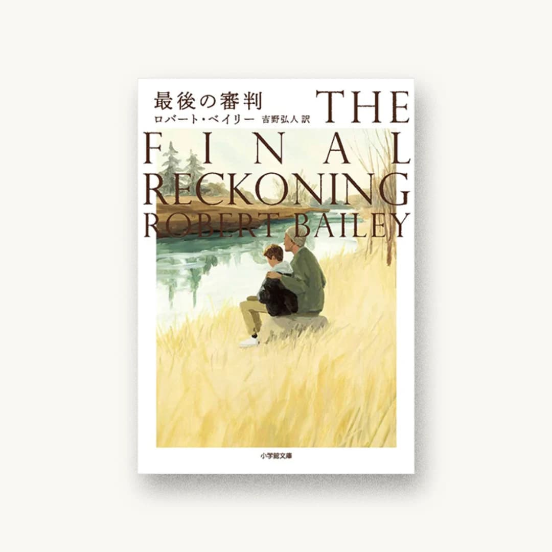 『最後の審判』 装丁: アルビレオ 書影