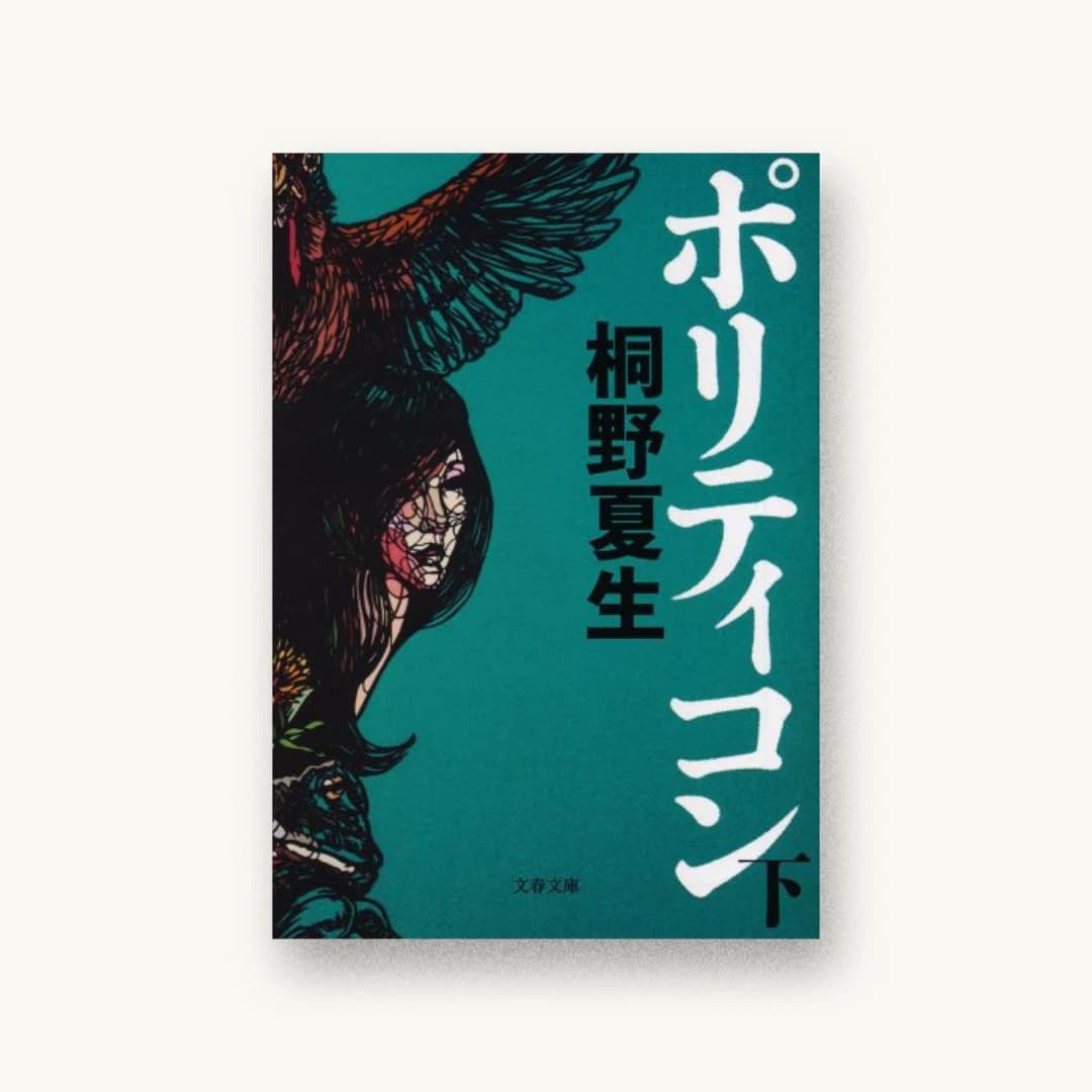 ポリティコン(下)