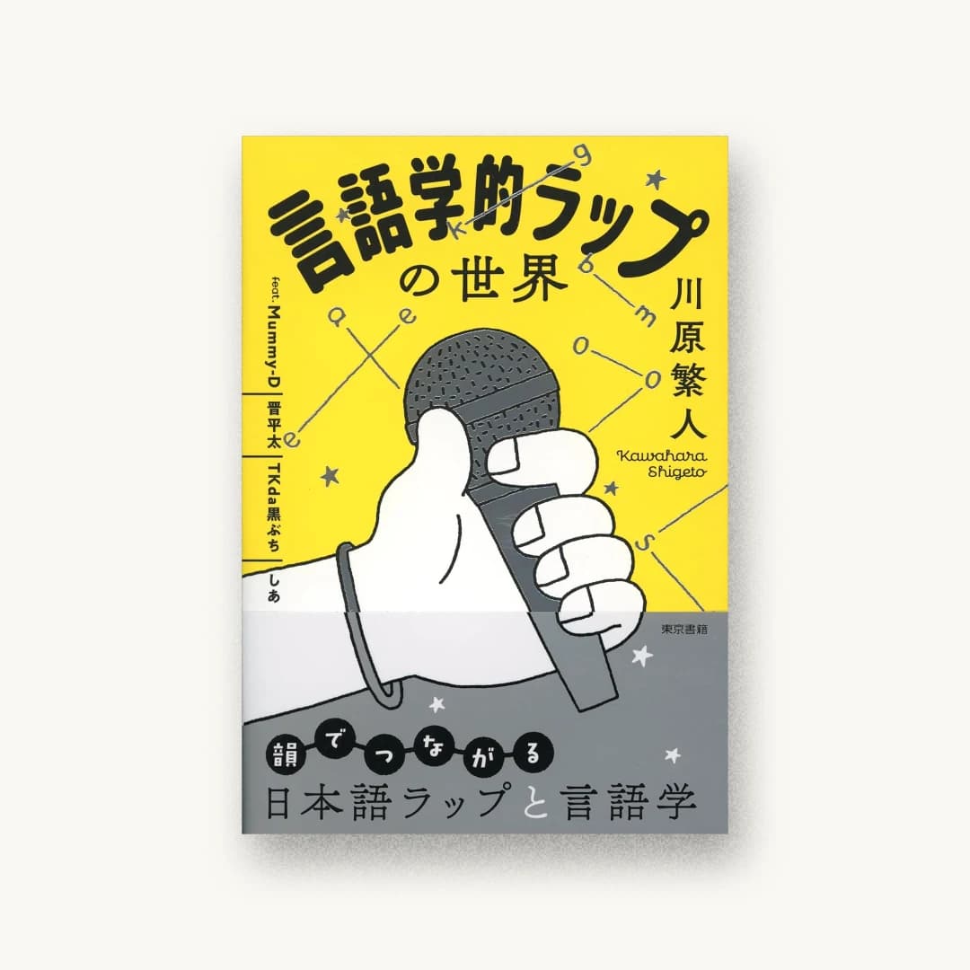 『言語学的ラップの世界』 装丁: 鳴田小夜子 書影
