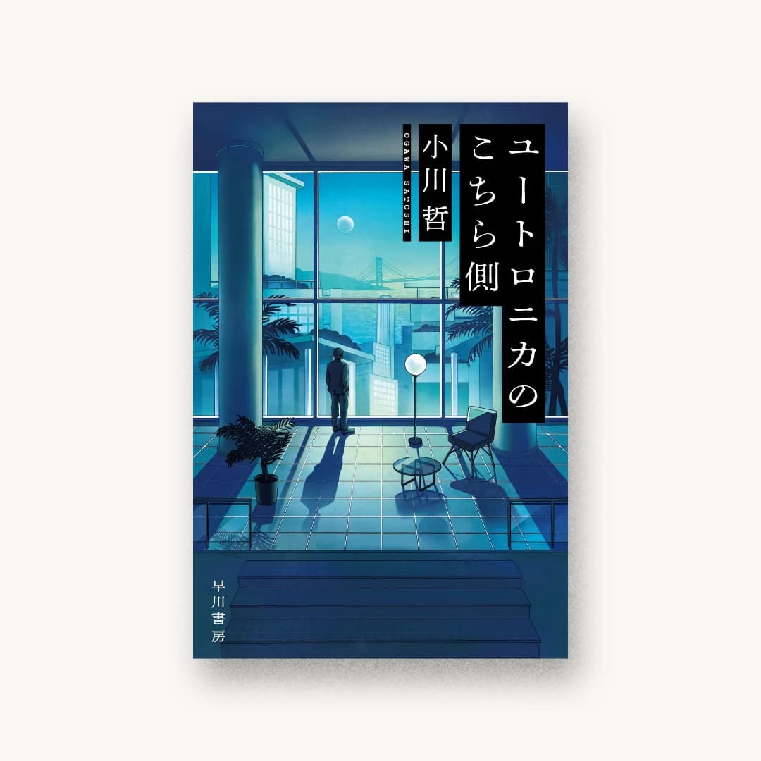 『ユートロニカのこちら側』 装丁: 早川書房デザイン室 書影