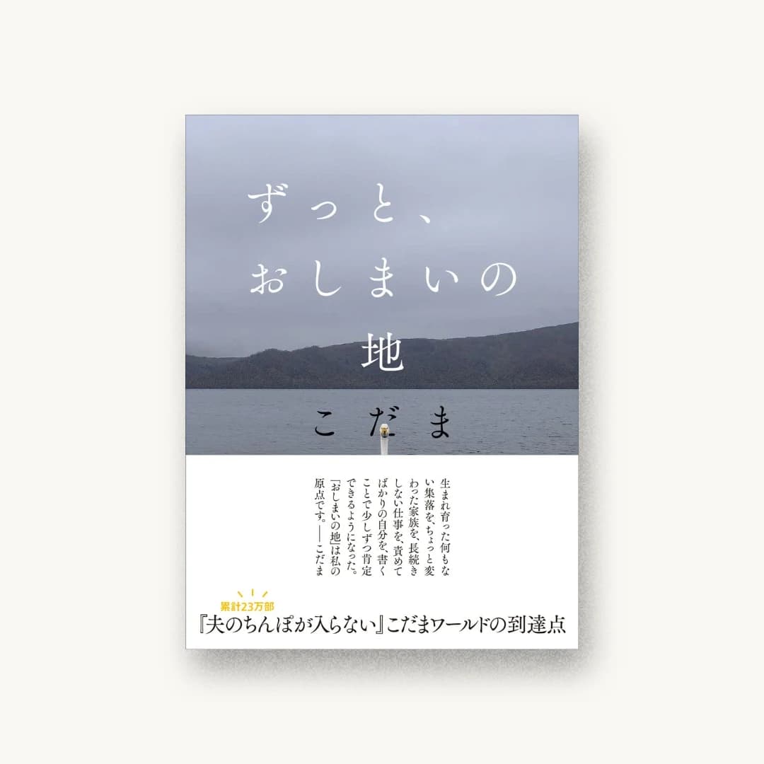 『ずっと、おしまいの地』 装丁: 鈴木成一デザイン室 書影