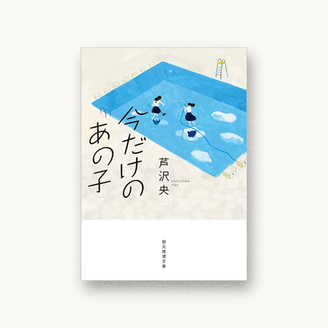 『今だけのあの子』 装丁: アルビレオ 書影