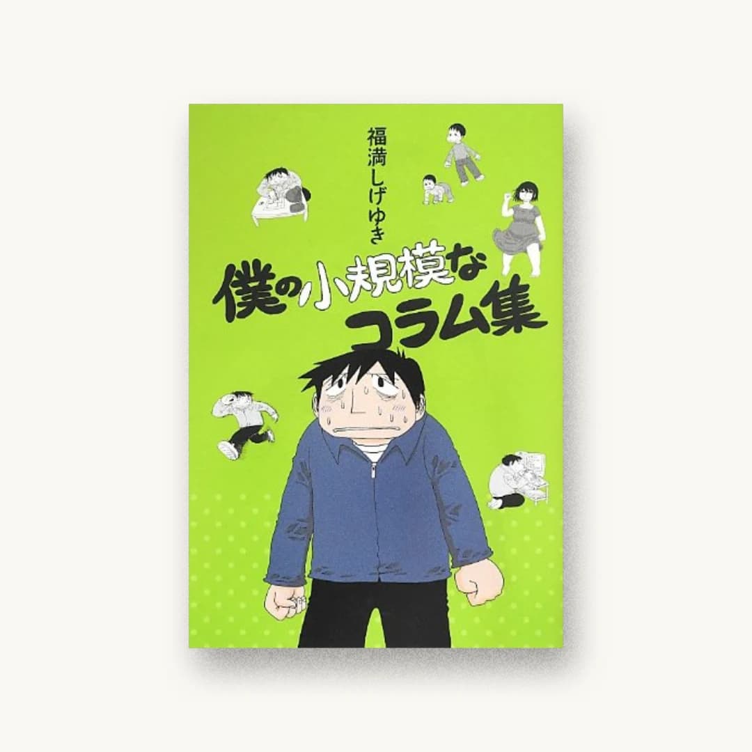 『僕の小規模なコラム集』 書影