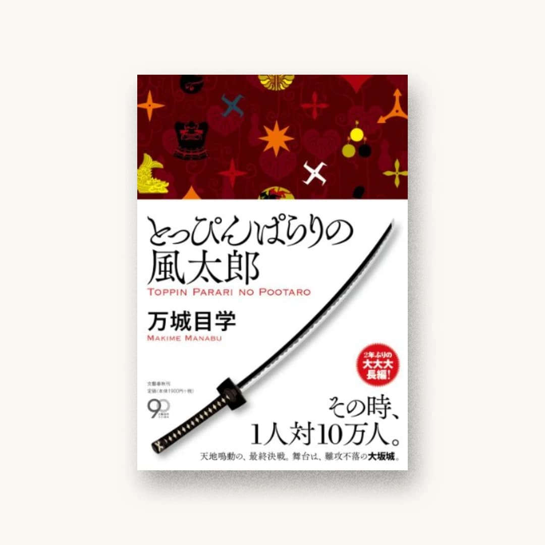 『とっぴんぱらりの風太郎』 装丁: 関口信介 書影