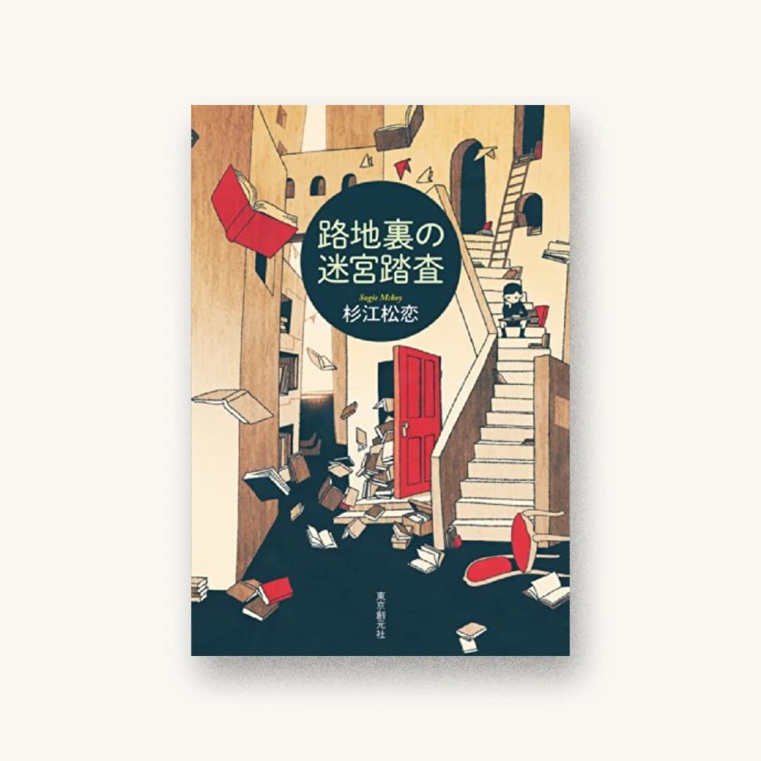 『路地裏の迷宮踏査』 装画: 丹地陽子+東京創元社装幀室 書影