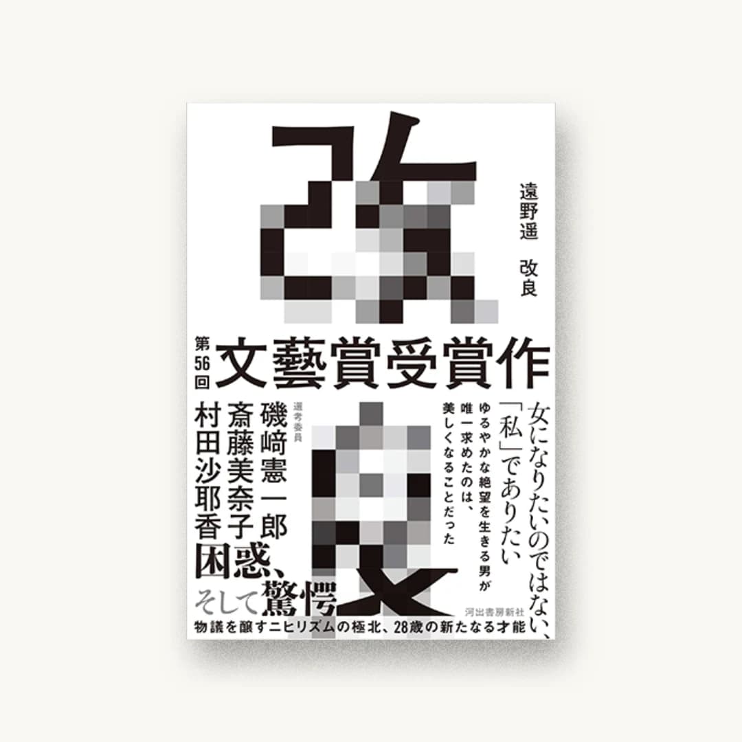 『改良』 装丁: 水戸部功 書影
