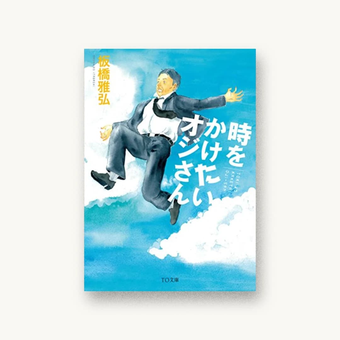 『時をかけたいオジさん』 装丁: TOブックスデザイン室 書影
