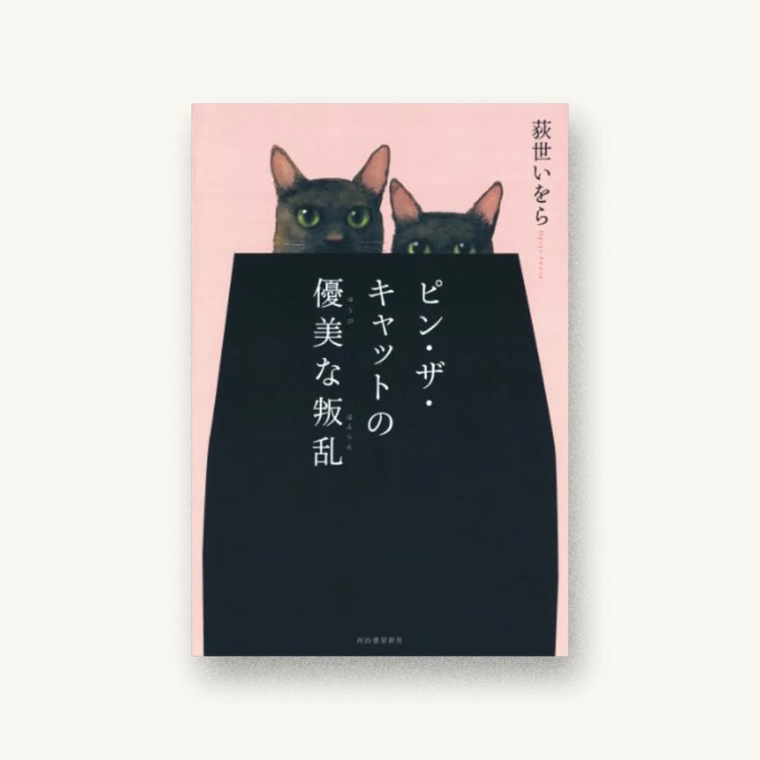 『ピン・ザ・キャットの優美な叛乱』 装丁: 坂川栄治+坂川朱音 書影