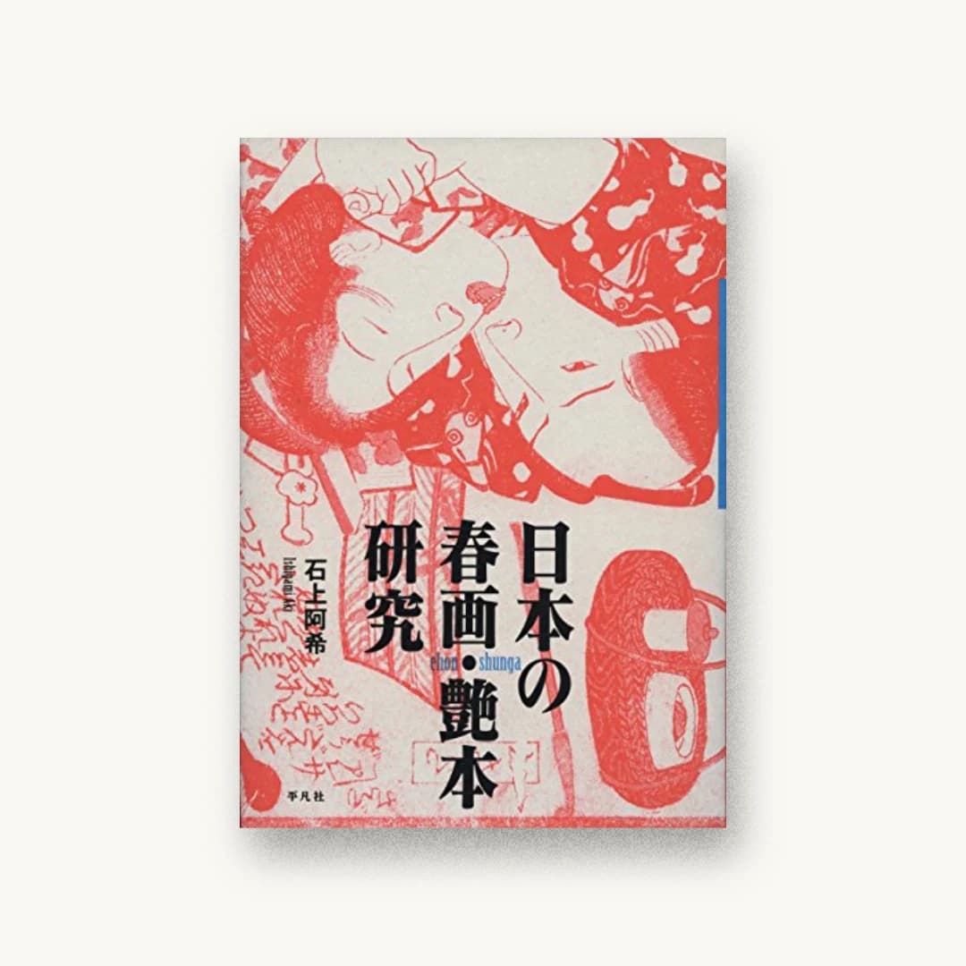 日本の春画・艶本研究