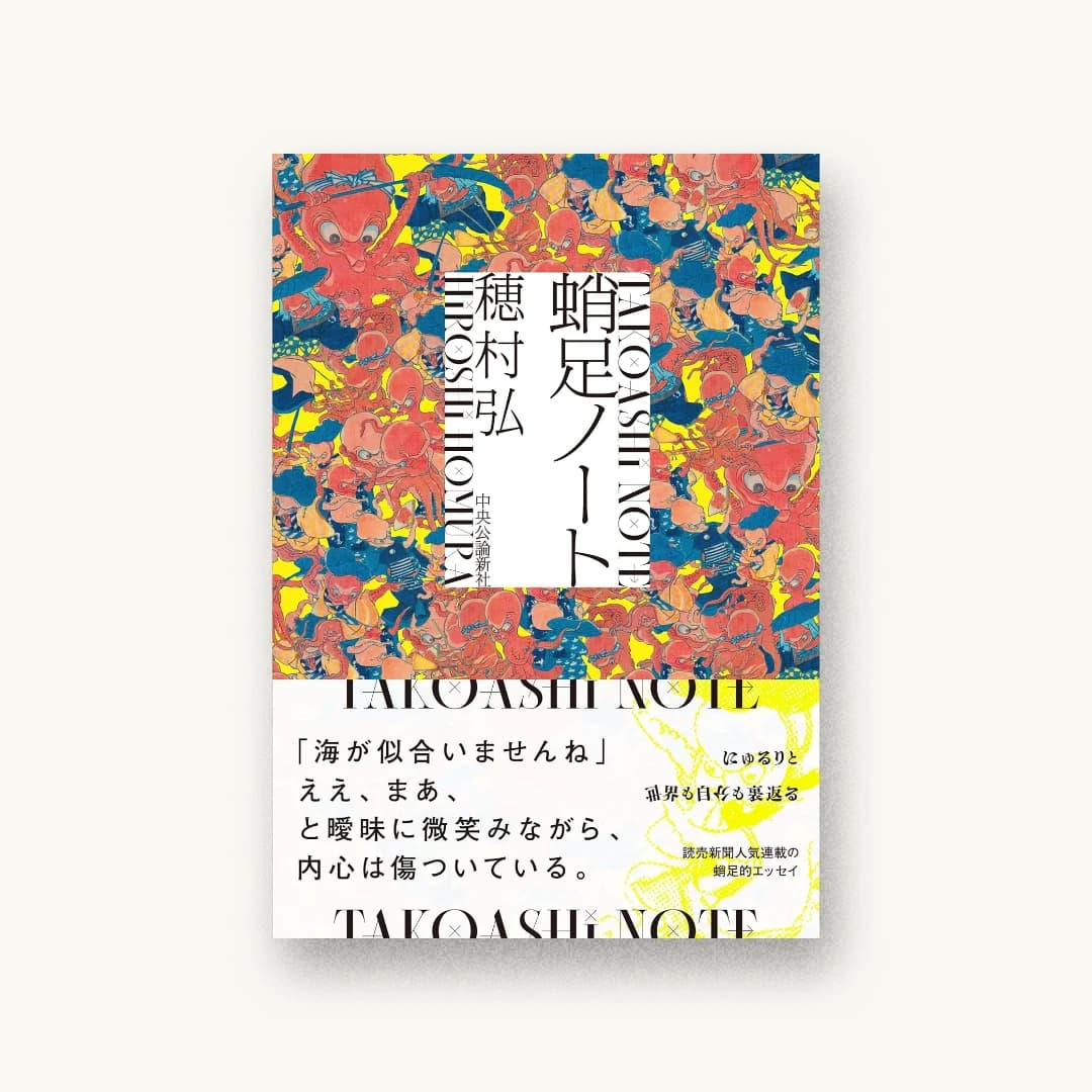 『蛸足ノート』 装丁: 大倉真一郎 書影