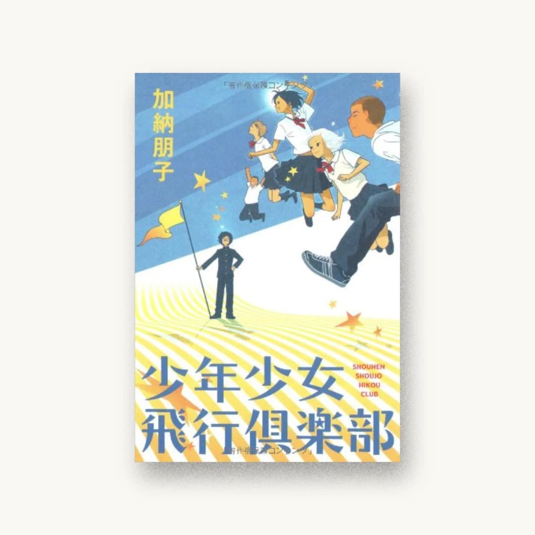 『少年少女飛行倶楽部』 書影
