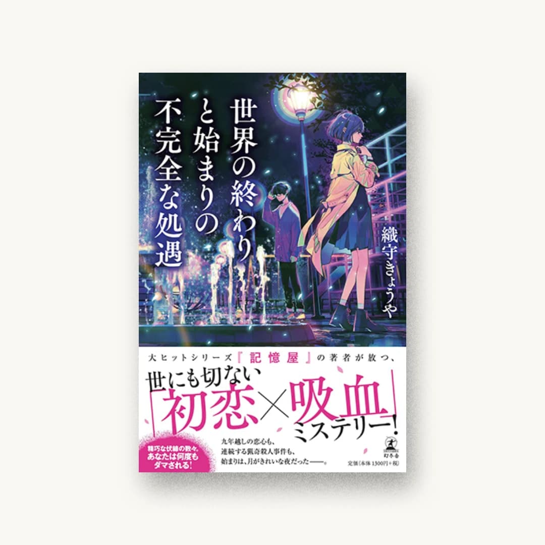 『世界の終わりと始まりの不完全な処遇』 装丁: bookwall 書影