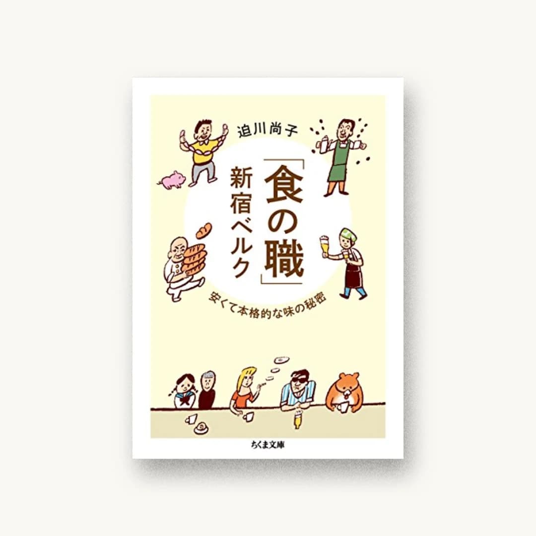 「食の職」新宿ベルク:安くて本格的な味の秘密