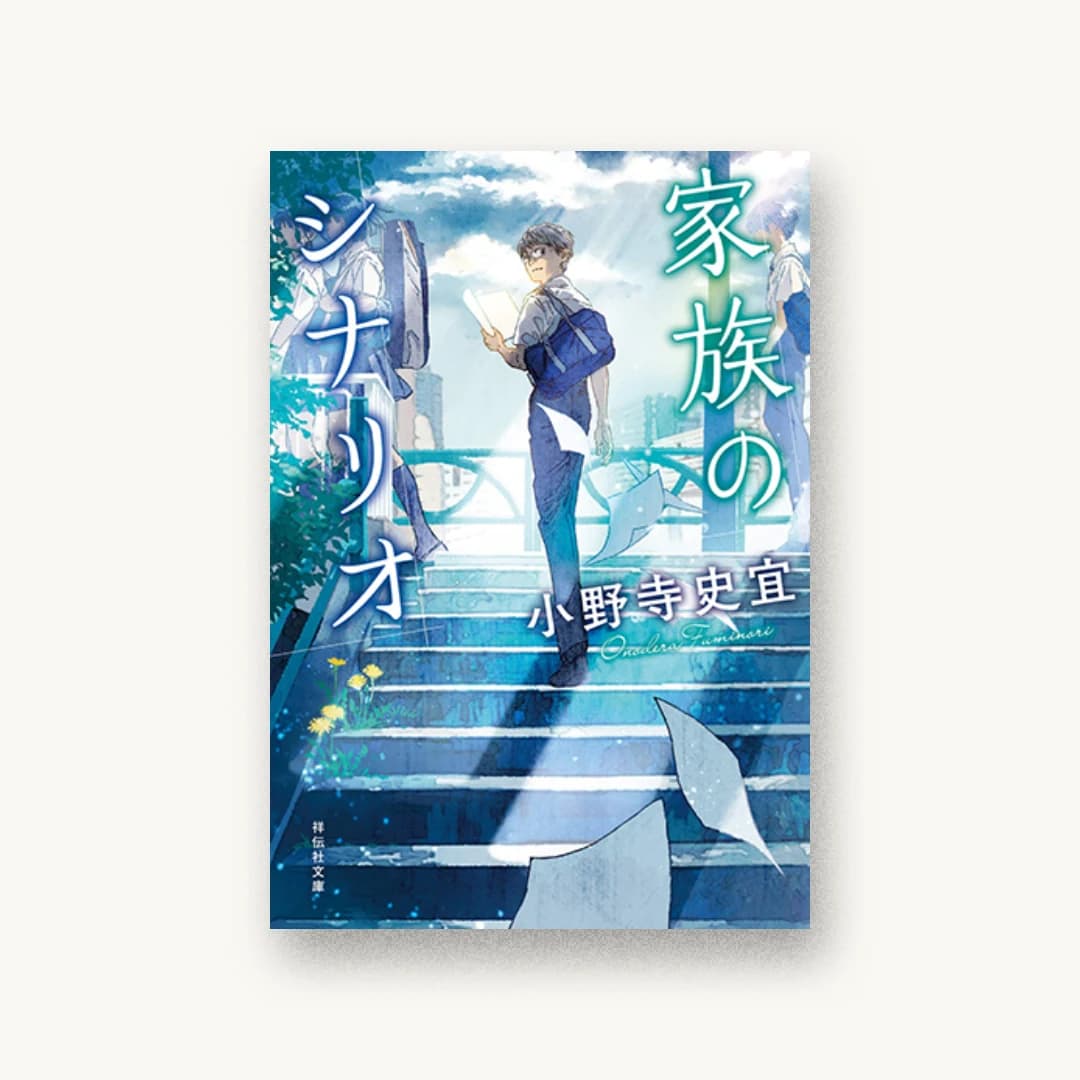 『家族のシナリオ』 装丁: 田中久子 書影