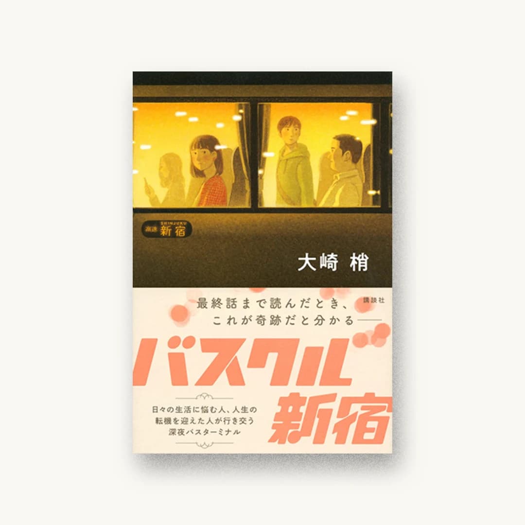 『バスクル新宿』 装丁: albireo 書影