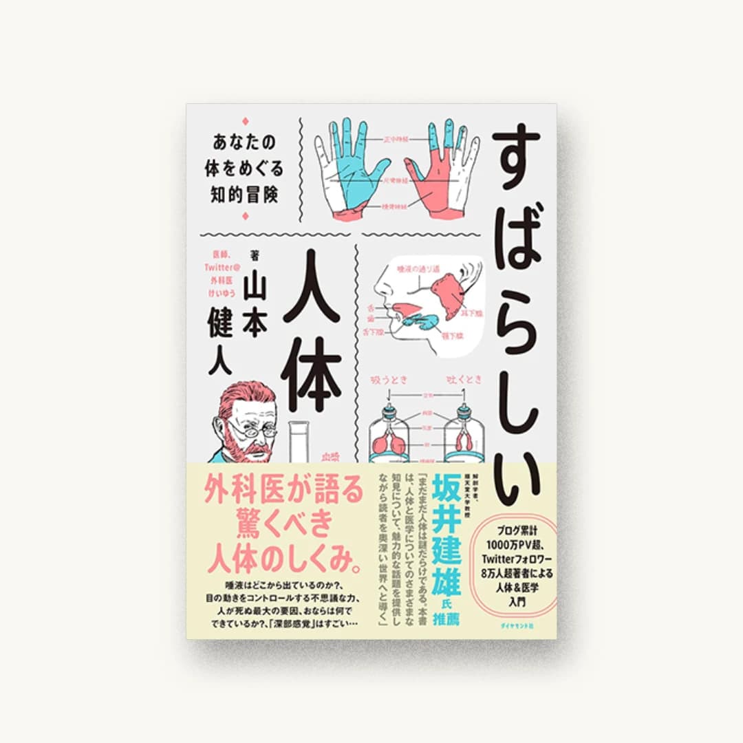 『すばらしい人体 あなたの体をめぐる知的冒険』 装丁: 鈴木千佳子 書影