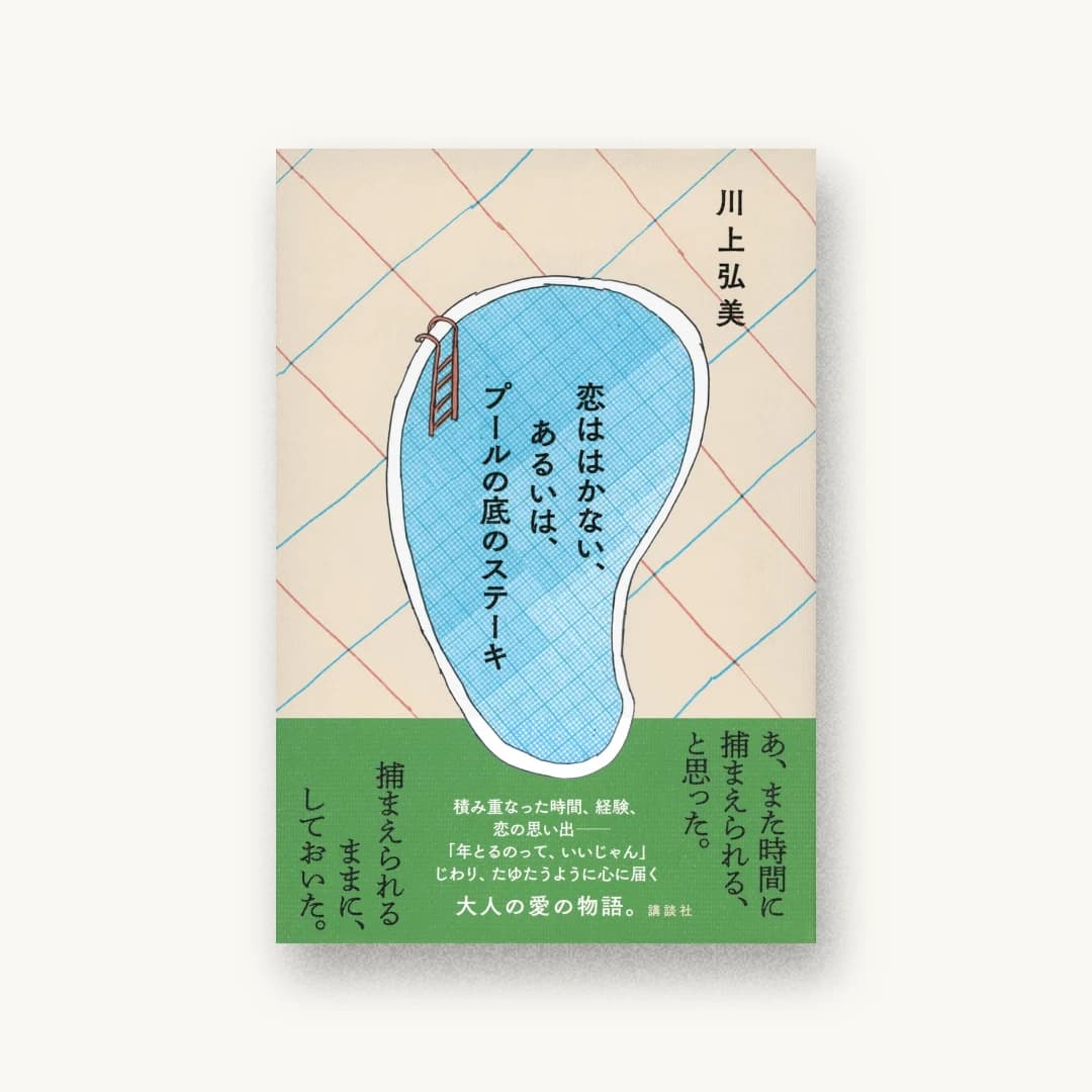 『恋ははかない、あるいは、プールの底のステーキ』 装丁: 大久保伸子 書影