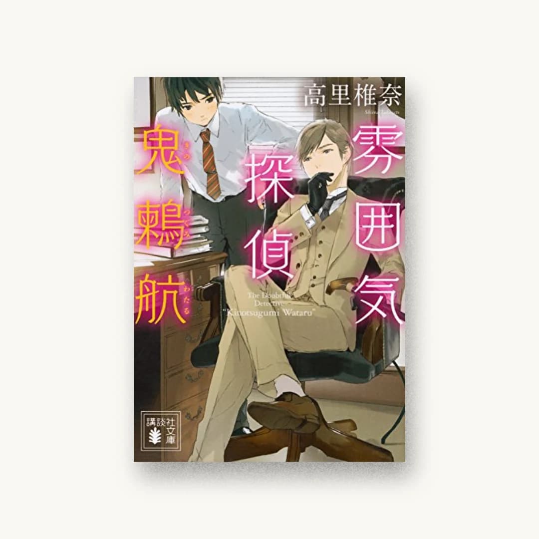 『雰囲気探偵 鬼鶫航』 装丁: 坂野公一+吉田友美 書影