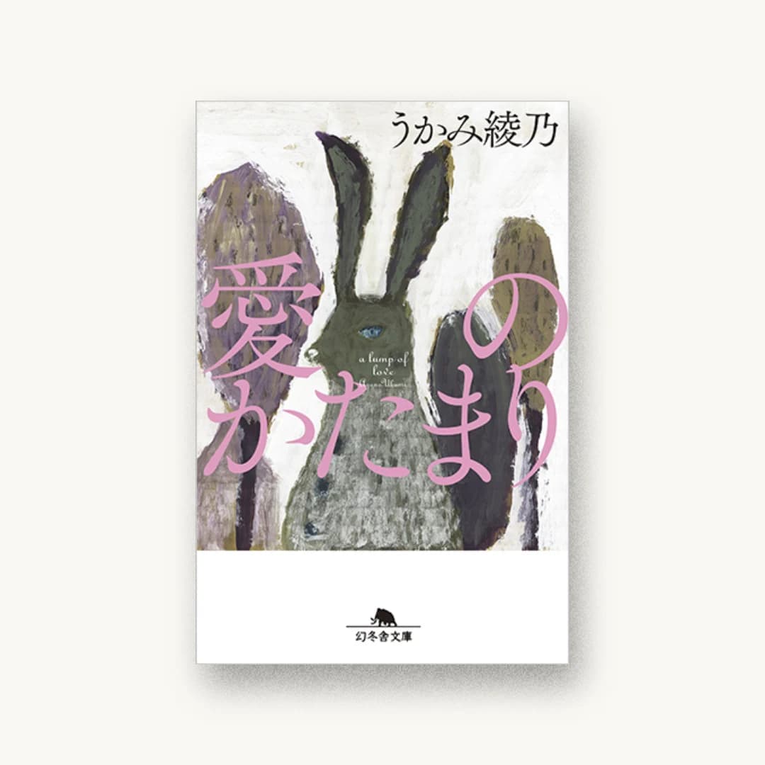 『愛のかたまり』 装丁: 鈴木成一デザイン室 書影