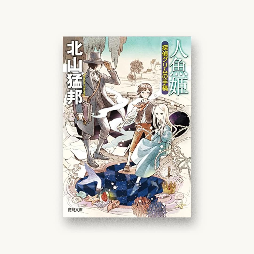 『人魚姫:探偵グリムの手稿』 装丁: 岩郷重力+WONDER WORKZ 書影