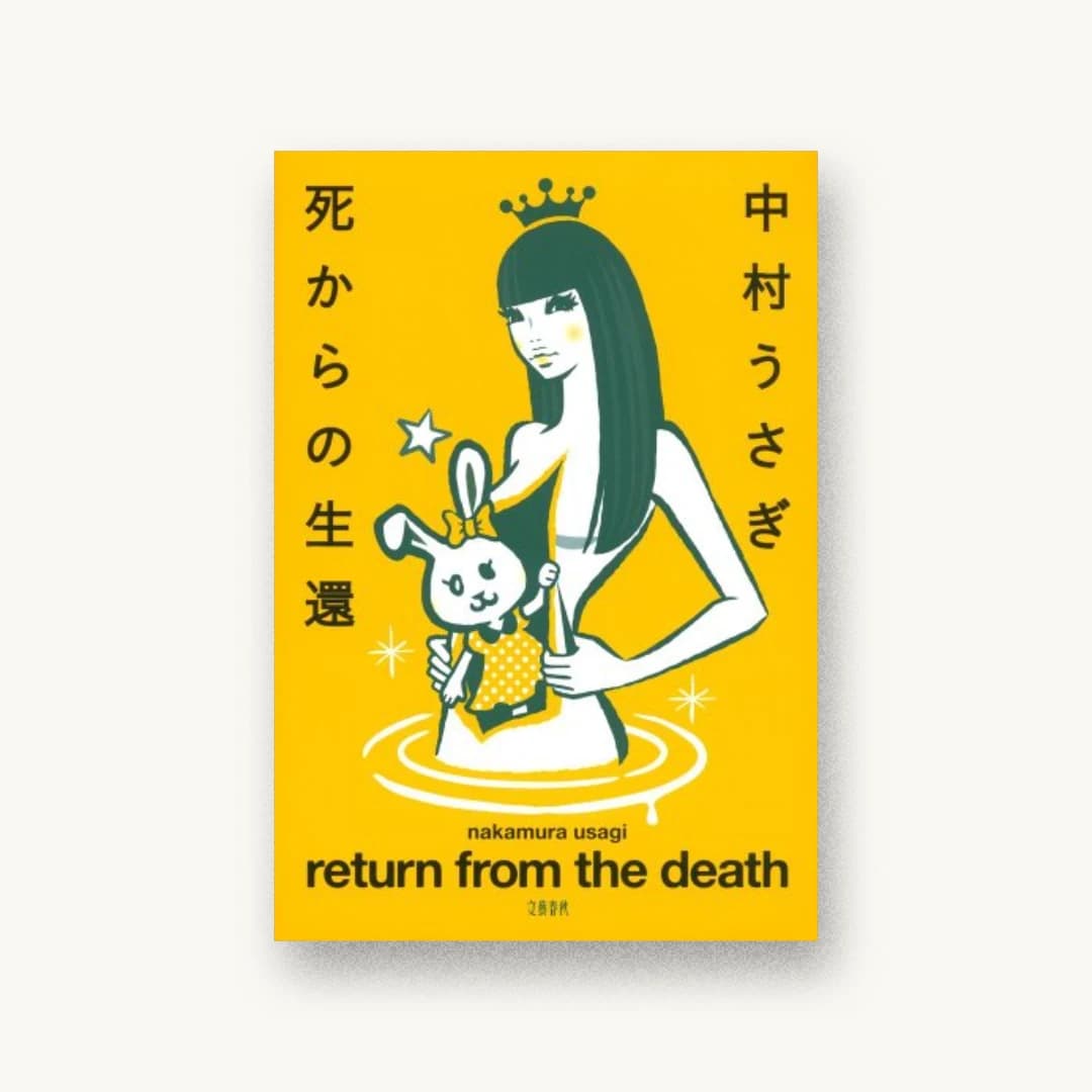 死からの生還