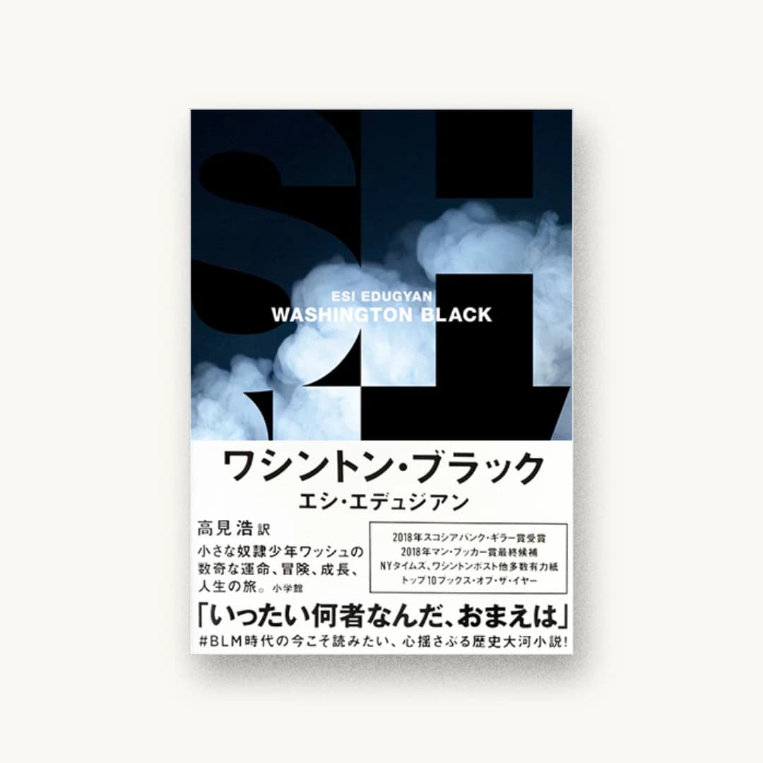 『ワシントン・ブラック』 装丁: 水戸部功 書影