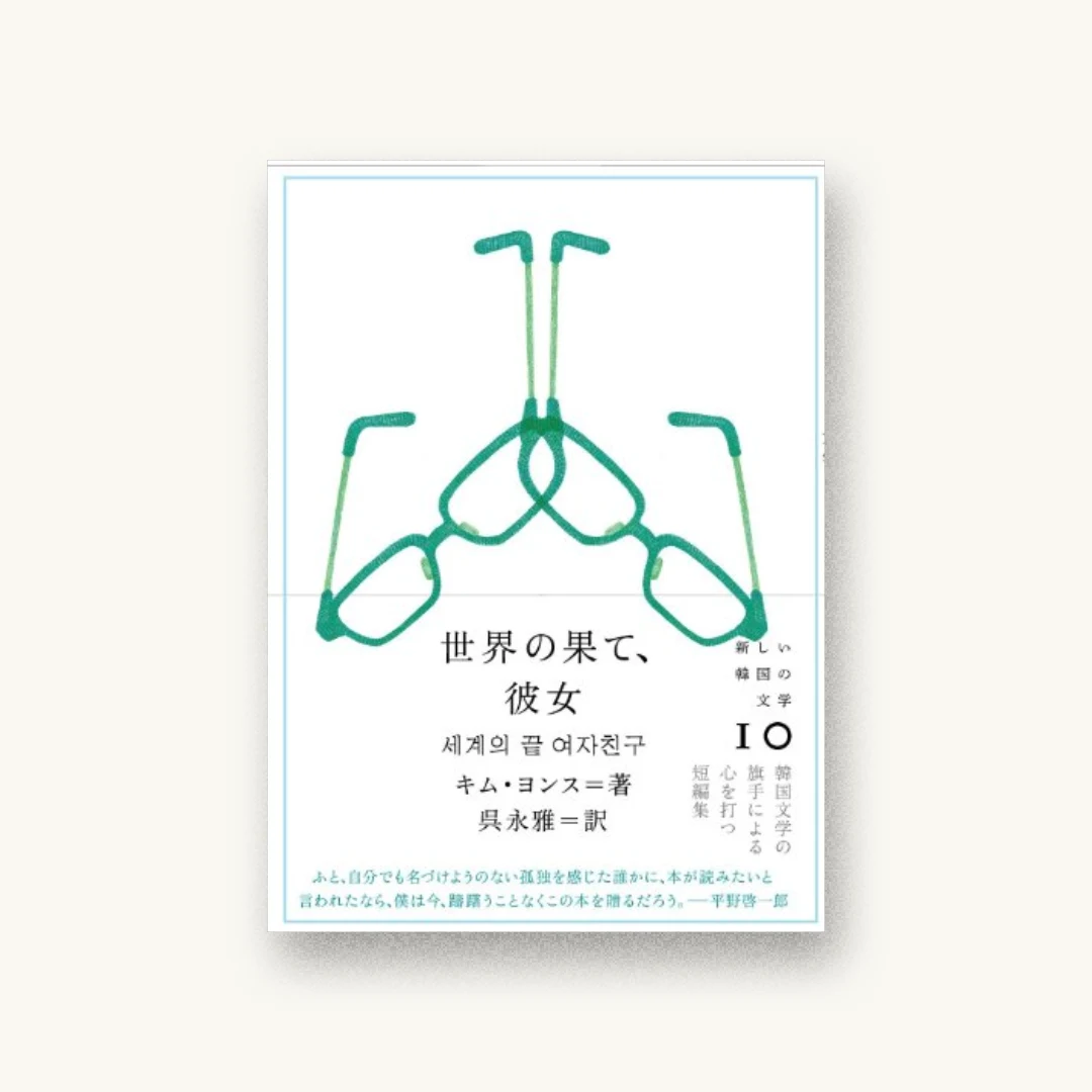 『世界の果て、彼女』 装丁: 寄藤文平+鈴木千佳子+文平銀座 書影