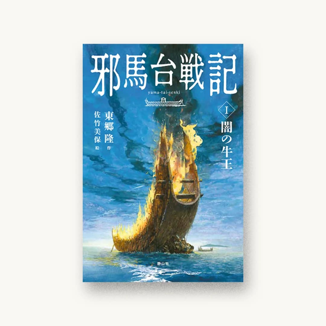 『邪馬台戦記:闇の牛王』 装丁: 田中久子 書影