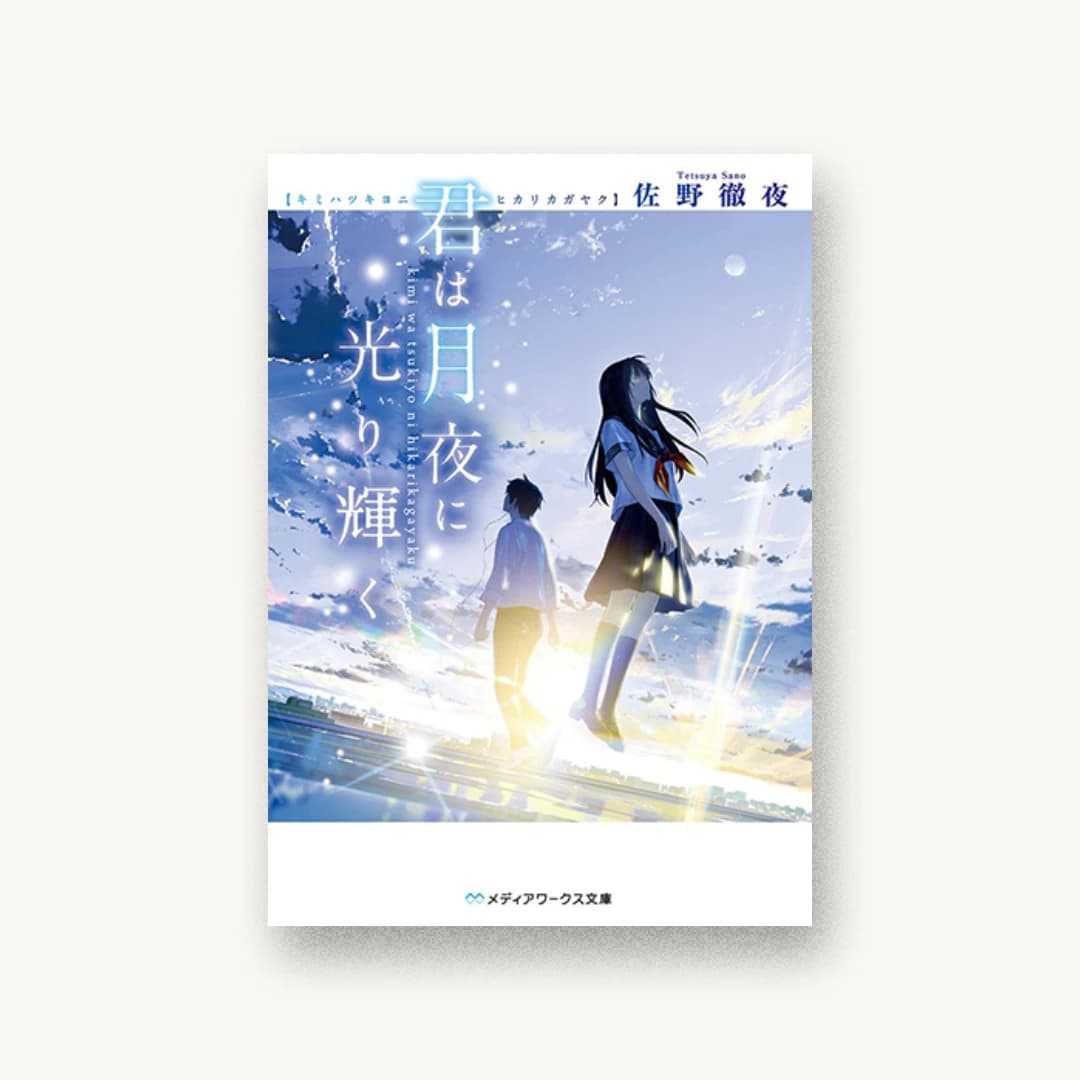 『君は月夜に光り輝く』 装丁: 鈴木亨 書影