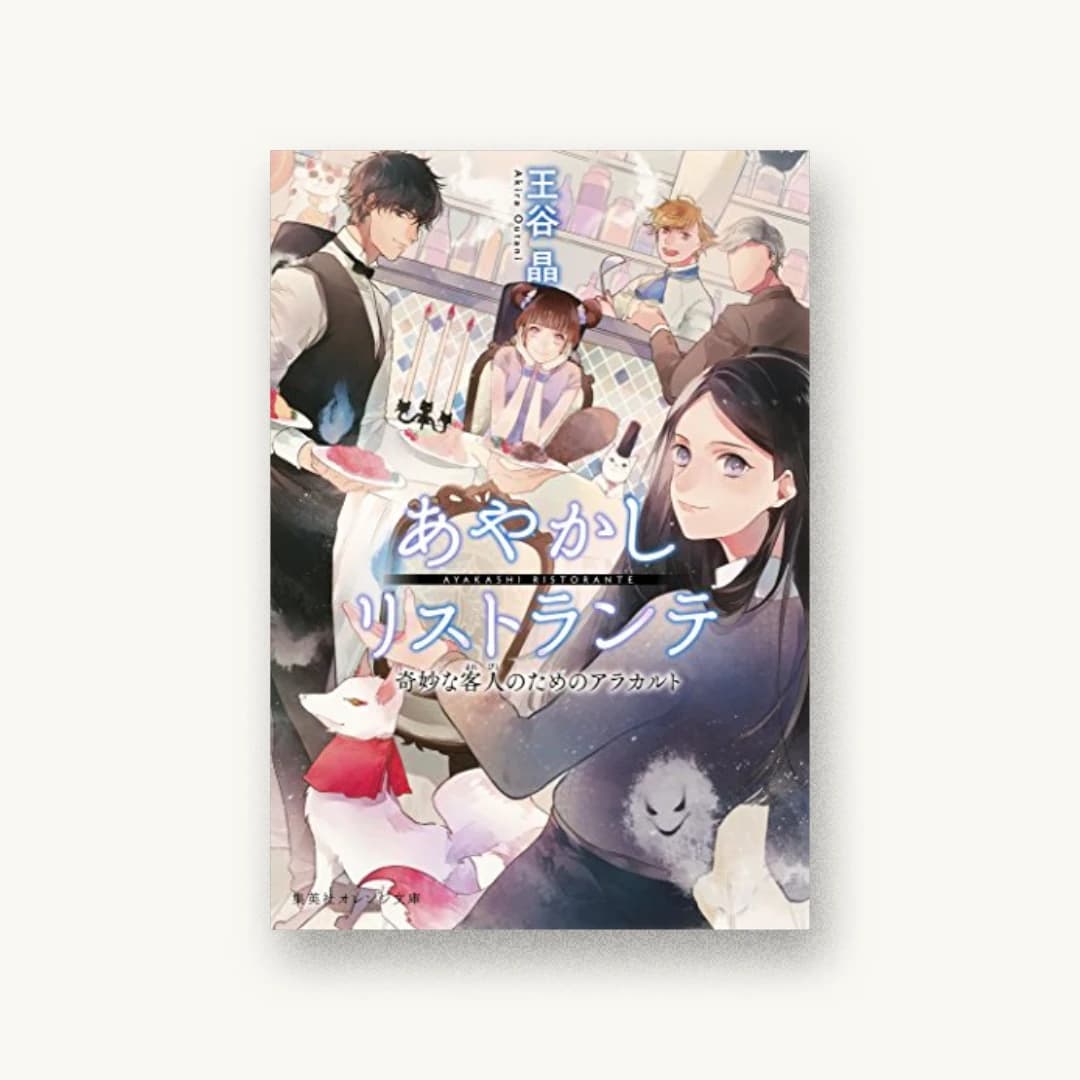 『あやかしリストランテ 奇妙な客人のためのアラカルト』 装丁: 竹内亮輔+crazy force 書影