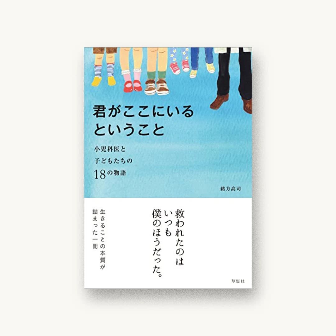 君がここにいるということ:小児科医と子どもたちの18の物語