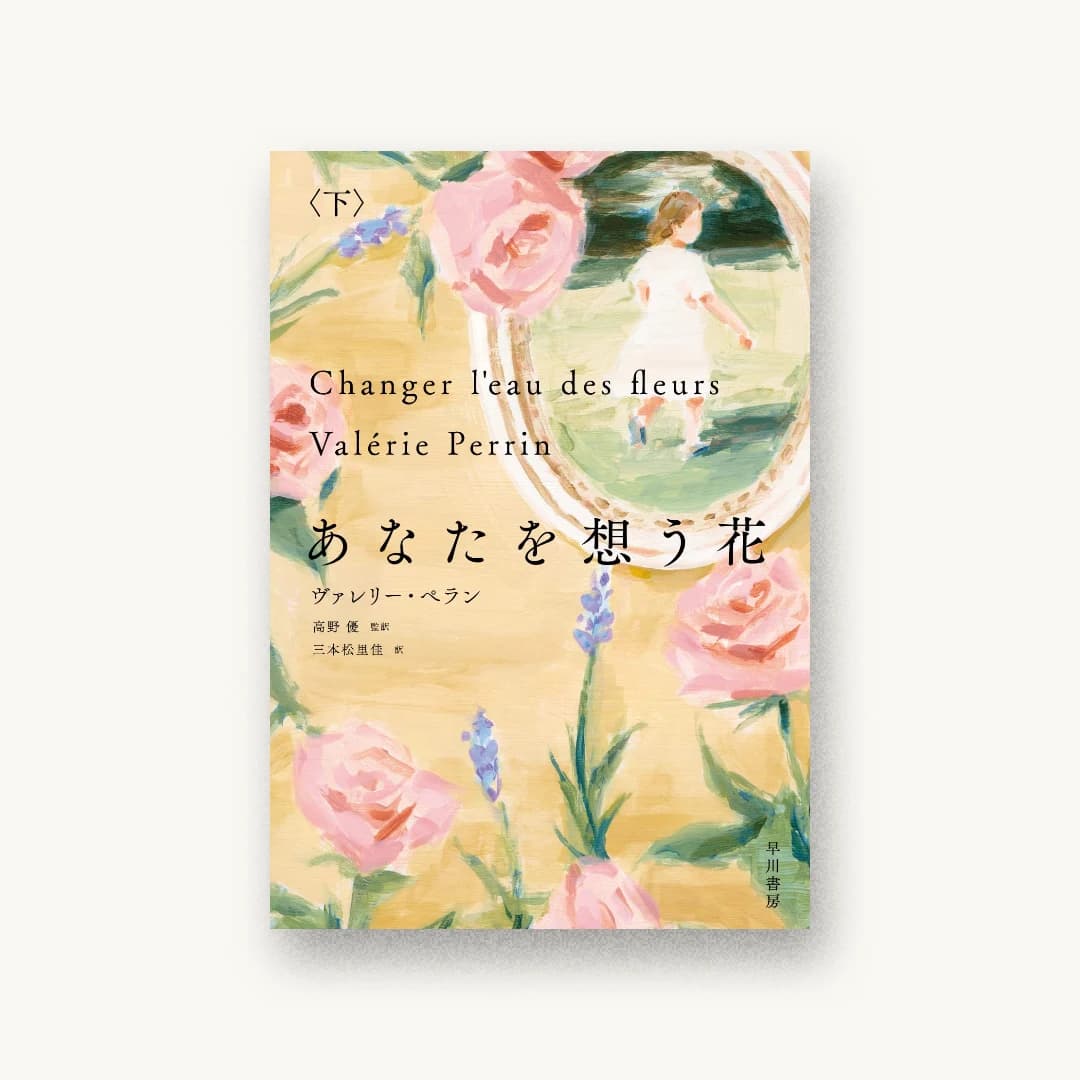 『あなたを想う花 下』 装丁: 鈴木久美 書影