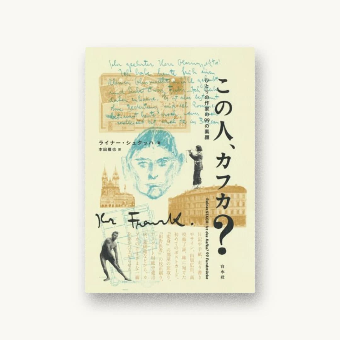 『この人、カフカ?:ひとりの作家の99の素顔』 装丁: 三木俊一 書影