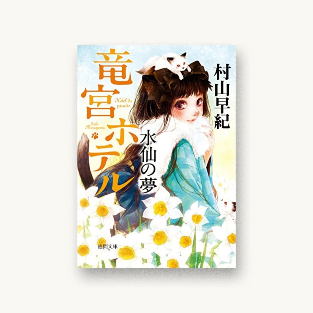 『水仙の夢:竜宮ホテル』 装丁: 岡本歌織 書影