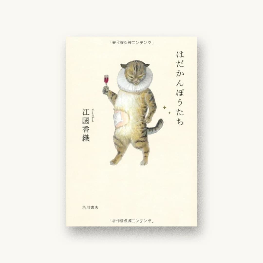 『はだかんぼうたち』 装丁: 鈴木久美 書影