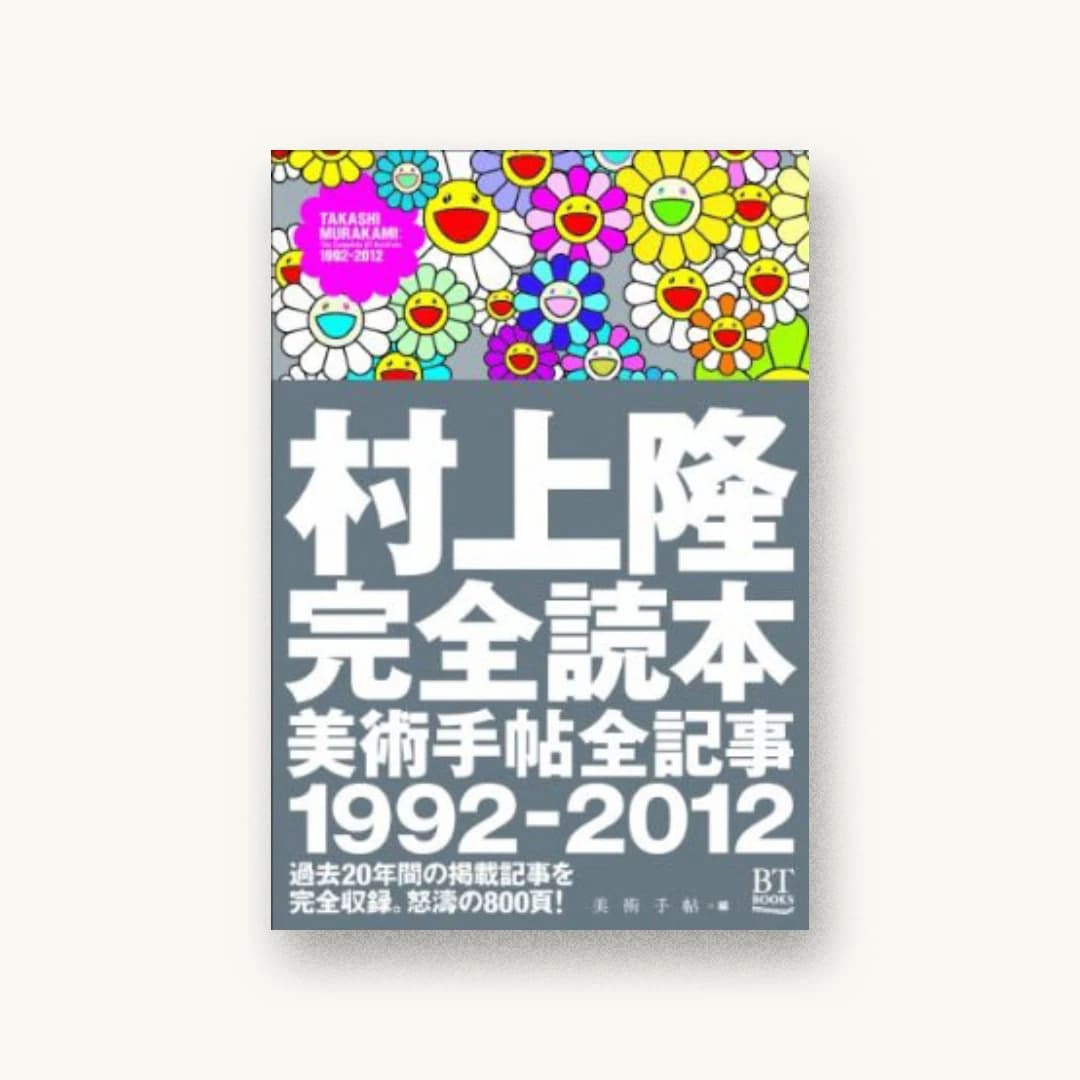 『村上隆完全読本 美術手帖全記事1992-2012 (BT BOOKS)』 装丁: 戸澤亮 書影
